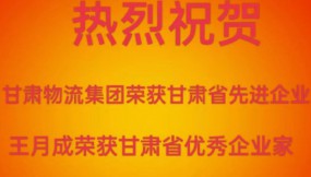  喜報 | 熱烈祝賀甘肅物流集團(tuán)榮獲甘肅省先進(jìn)企業(yè)王月成榮獲甘肅省優(yōu)秀企業(yè)家