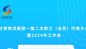  微海報 | 倒計時3天！甘肅物流集團一屆二次職工（會員）代表大會暨2024年工作會