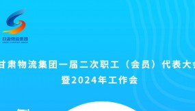  微海報 | 倒計時2天！甘肅物流集團一屆二次職工（會員）代表大會暨2024年工作會