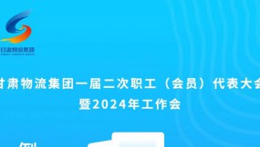  微海報 | 倒計時1天！甘肅物流集團一屆二次職工（會員）代表大會暨2024年工作會