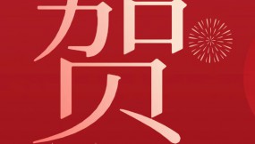  甘肅物流集團(tuán)恭祝全體干部職工及家屬新春快樂(lè) 、龍年大吉、闔家幸福！