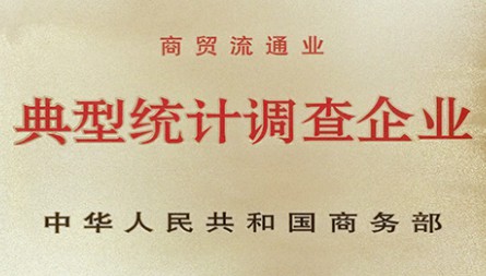 獲評“商貿(mào)流通業(yè)典型統(tǒng)計調(diào)查企業(yè)”