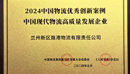 獲評(píng)“2024中國(guó)物流優(yōu)秀創(chuàng)新案例 中國(guó)現(xiàn)代物流高質(zhì)量發(fā)展企業(yè)”